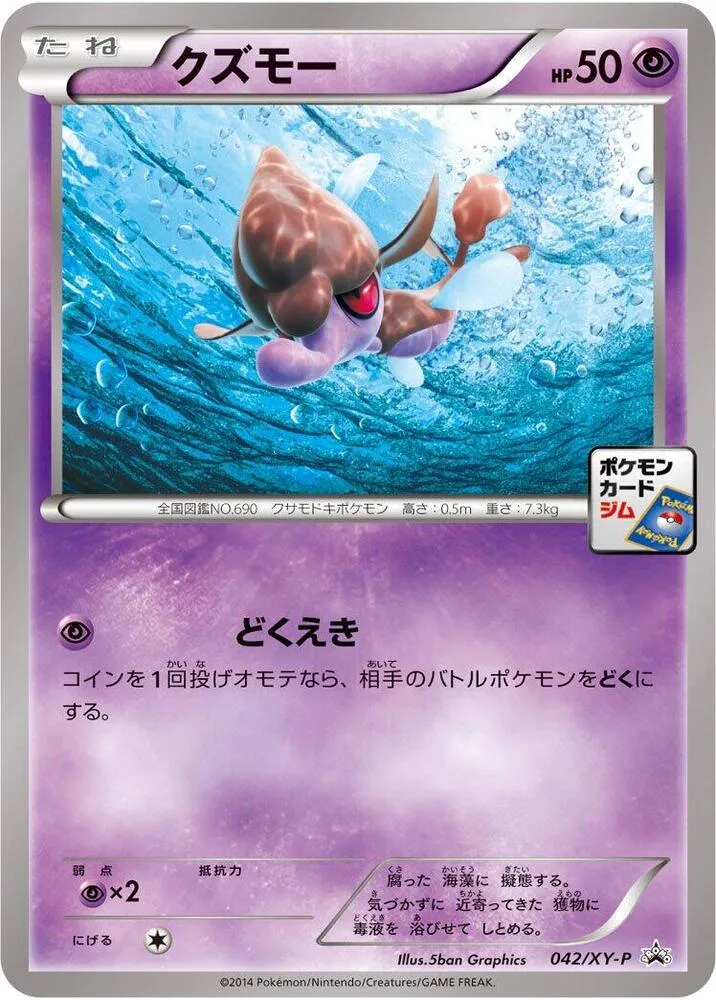 Front of Skrelp 42, XY-Pプロモーションカード Japanese