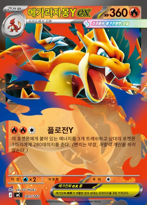 MEGA 「스타트 덱 100 배틀컬렉션」 韓国語版 메가리자몽Y ex 85 カード表面