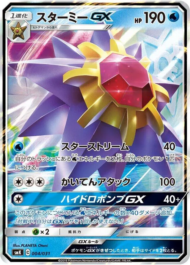 Front of Starmie GX 4, トレーナーバトルデッキ「ニビシティジムのタケシ」「ハナダシティジムのカスミ」 Japanese