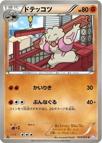 ドテッコツ 35 ¥79
