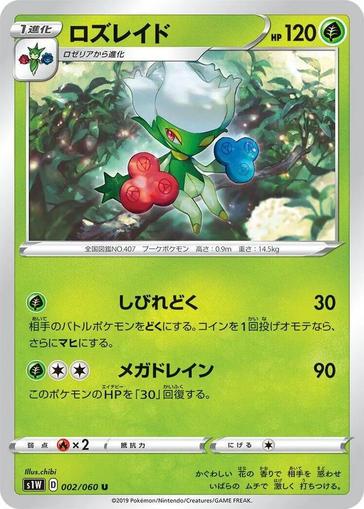 Front of Roserade 2, ソード Japanese