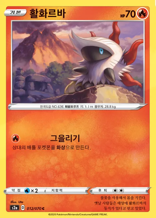 폭염워커 韓国語版 활화르바 12 カード表面