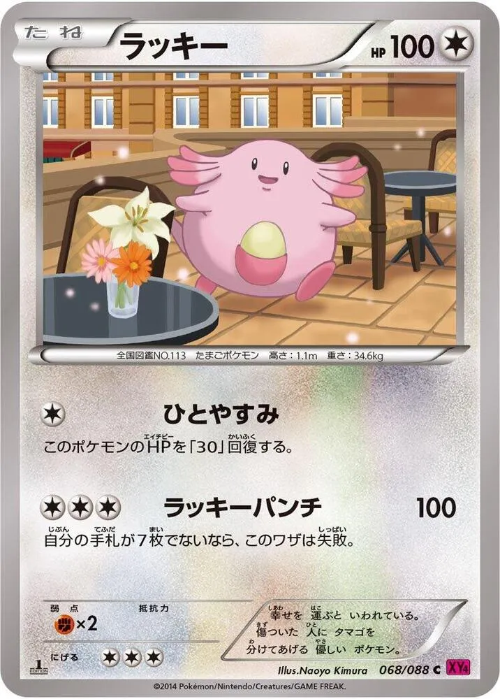 Front of Chansey 68, ファントムゲート Japanese