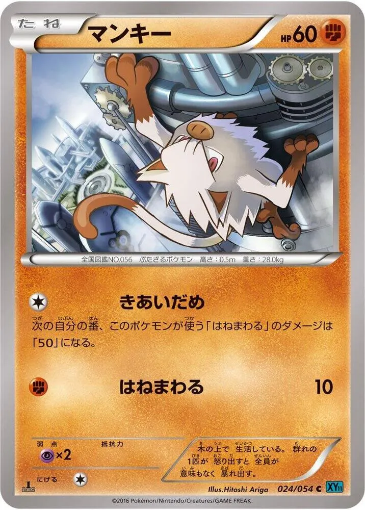 Front of Mankey 24, 冷酷の反逆者 Japanese