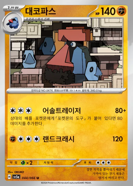 Front of 대코파스 44, 크림슨헤이즈 Korean