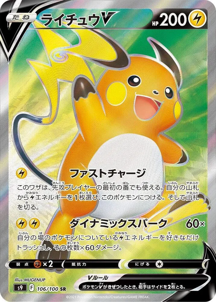 Front of Raichu V 106, スターバース Japanese