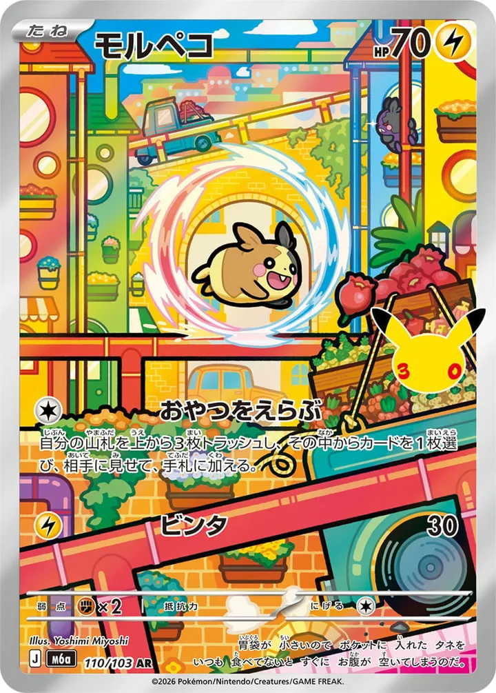 Front of Morpeko 110, 30th CELEBRATION Japanese