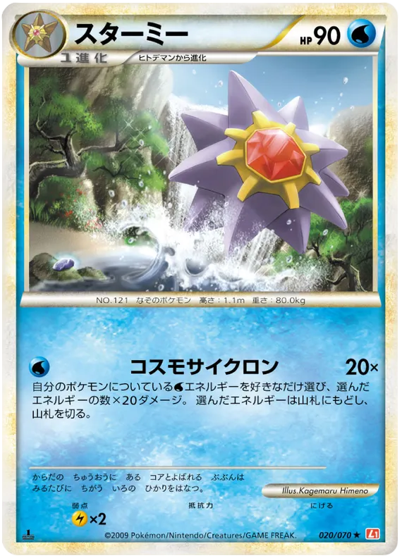 Front of Starmie 20, ハートゴールドコレクション Japanese
