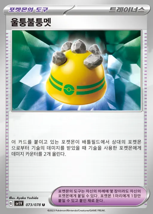 Front of 울퉁불퉁멧 73, 바이올렛 ex Korean