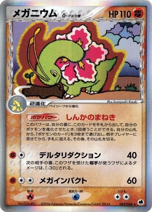 Front of Meganium (Delta Species) 45, さいはての攻防 Japanese
