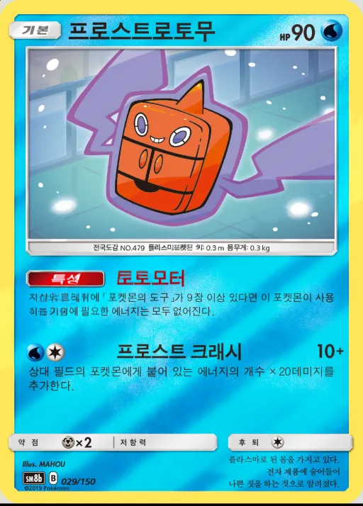 Front of 프로스트로토무 29, GX 울트라샤이니 Korean