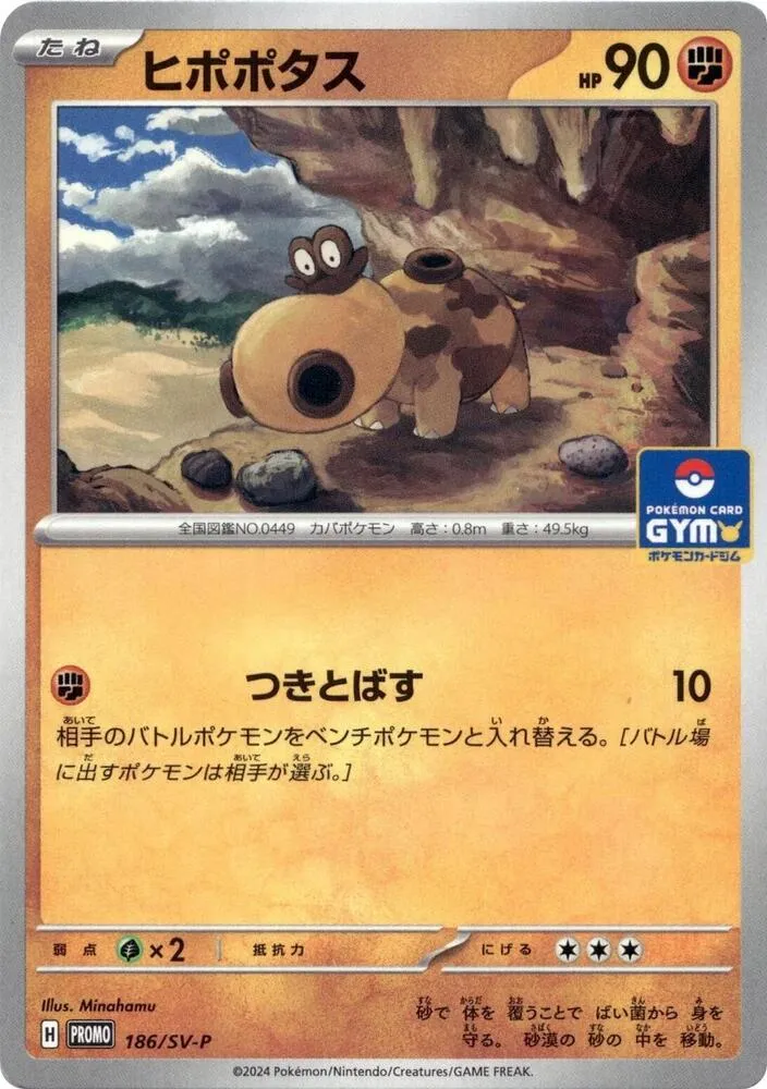 SV-Pプロモーションカード 일본판 ヒポポタス 186 카드 앞면
