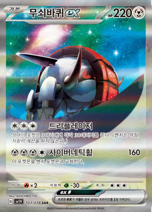 Front of 무쇠바퀴 ex 103, 바이올렛 ex Korean