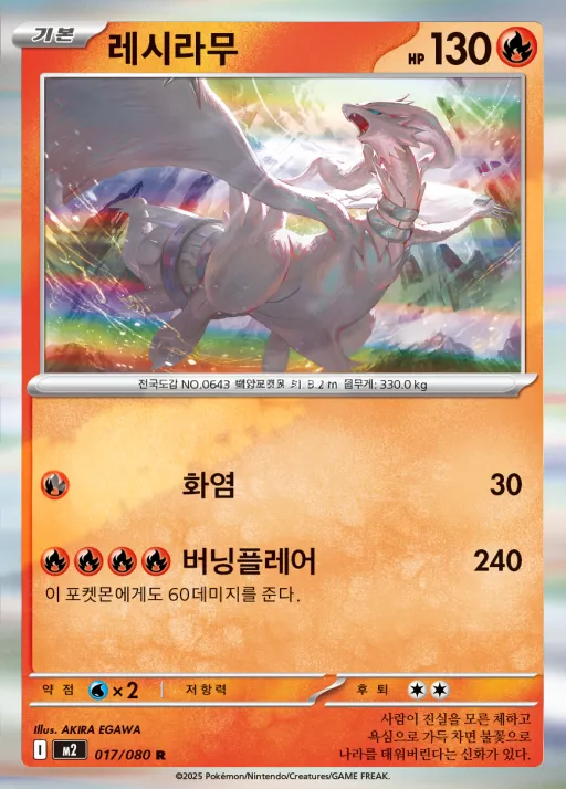 Front of 레시라무 17, 인페르노X Korean