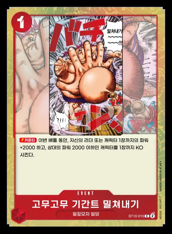 "삼선장" 집결 韓国語版 고무고무 기간트 밀쳐내기 ST10-015 カード表面