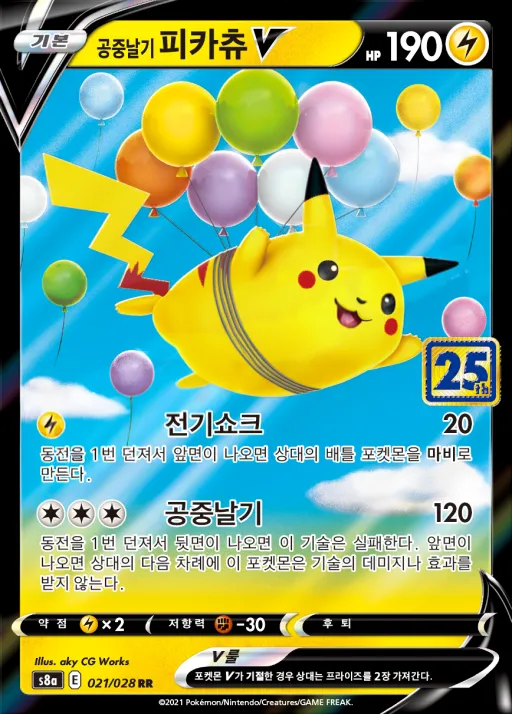 25th ANNIVERSARY COLLECTION 韓国語版 공중날기 피카츄 V 21 カード表面