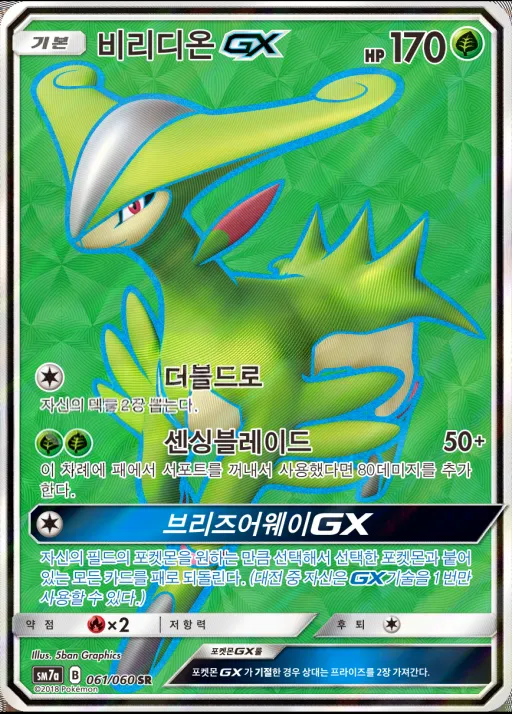 플라스마 스파크 韓国語版 비리디온 GX 61 カード表面