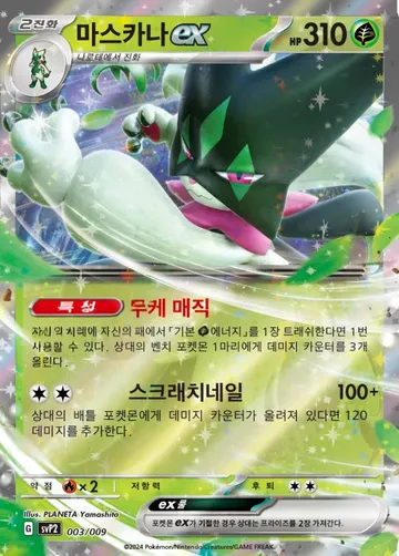 마스카나 ex