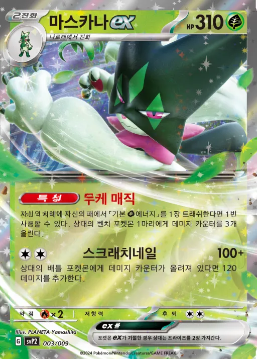 Front of 마스카나 ex 3, 스칼렛&바이올렛 「ex 스페셜 세트 ver.2」 Korean