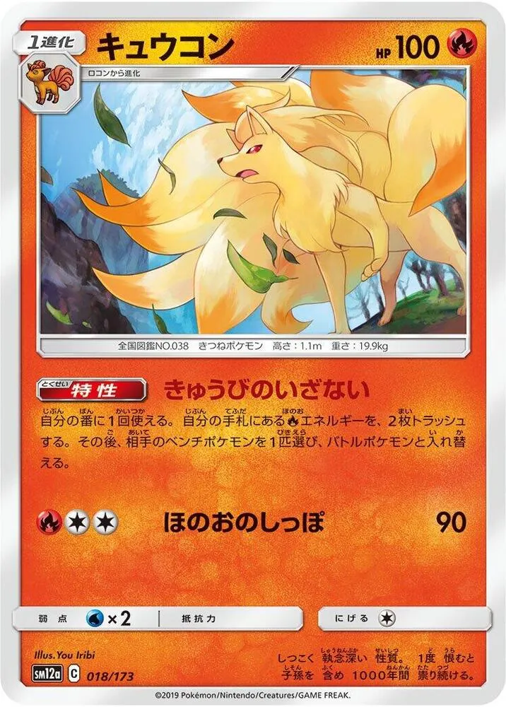 Front of Ninetales 18, TAG TEAM GX タッグオールスターズ Japanese