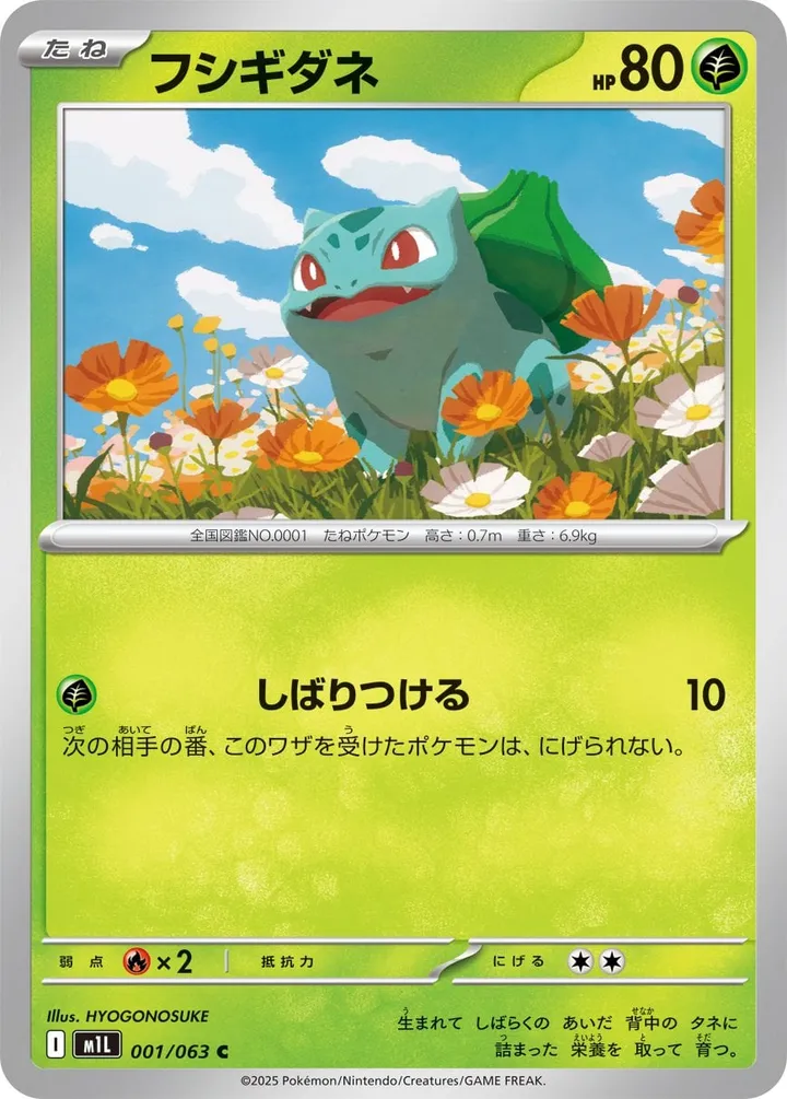 Front of Bulbasaur 1, メガブレイブ Japanese