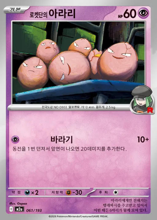 MEGA 드림 ex 韓国語版 로켓단의 아라리 61 カード表面