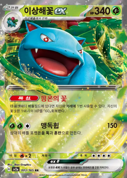 Front of 이상해꽃 ex 3, 포켓몬 카드 151 Korean