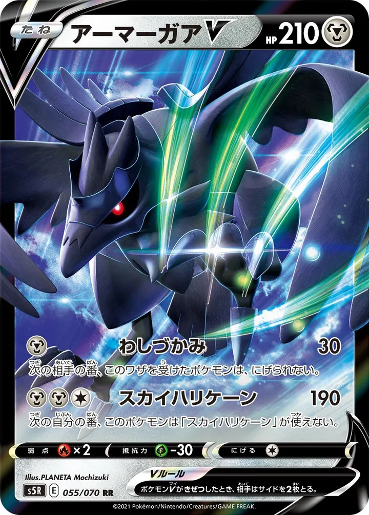 連撃マスター 일본판 アーマーガアV 55 카드 앞면