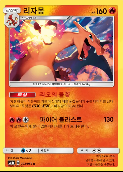 Front of 리자몽 3, 드래곤스톰 Korean