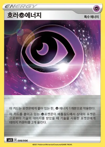 호러 초 에너지