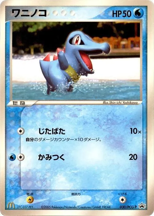 Front of Totodile 30, PCG-Pプロモーションカード Japanese
