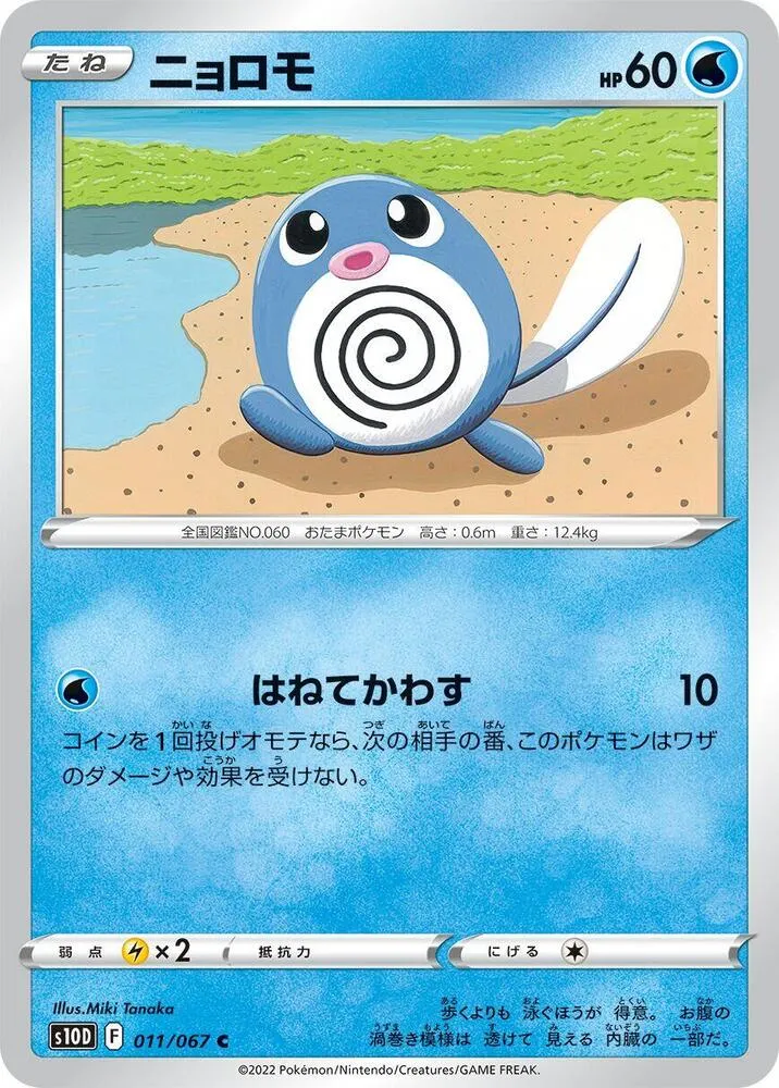 Front of Poliwag 11, タイムゲイザー Japanese