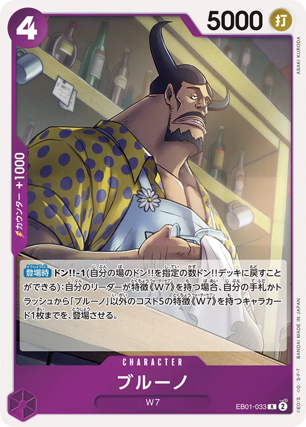 Front of ブルーノ EB01-033, メモリアルコレクション Japanese