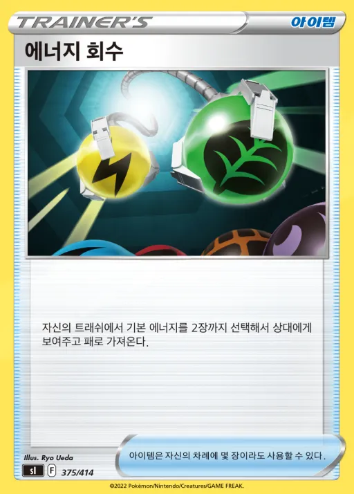 Front of 에너지 회수 375, 소드&실드 「스타트 덱 100」 Korean