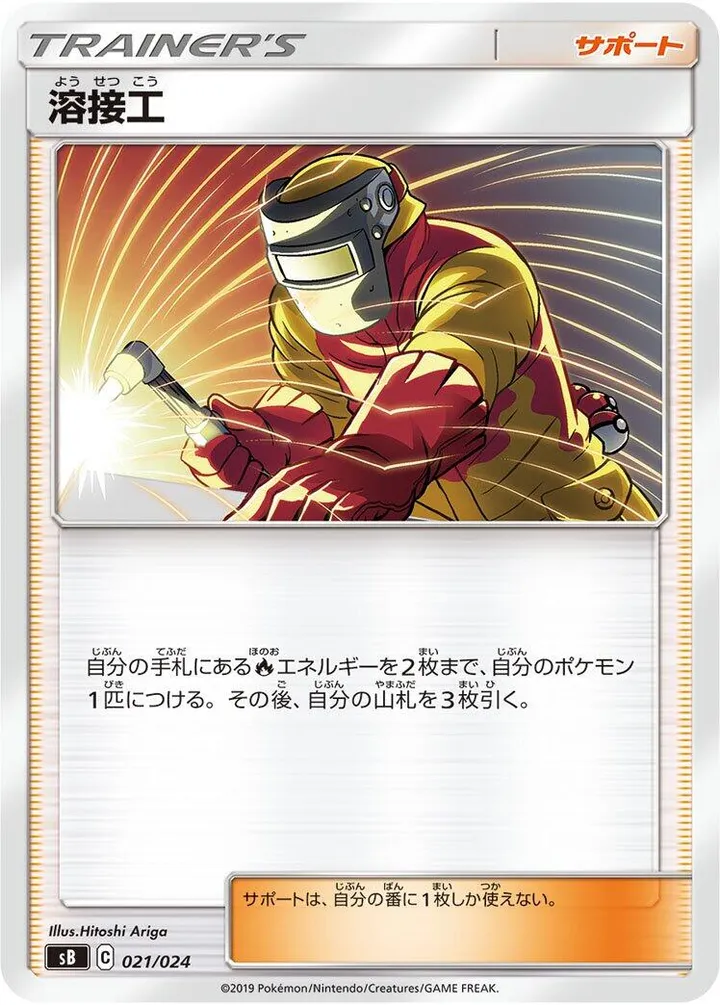 Front of Welder 21, プレミアムトレーナーボックス ソード&シールド Japanese