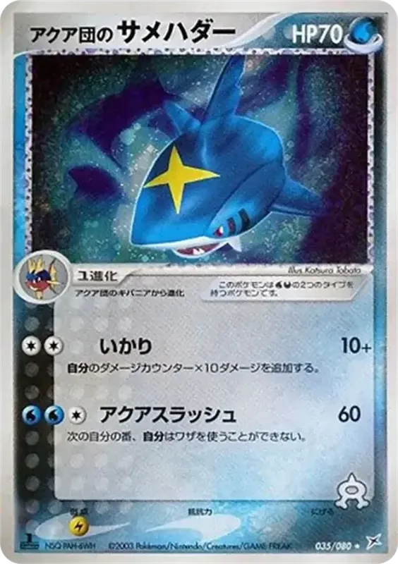 マグマVSアクア ふたつの野望 일본판 アクア団のサメハダー 35 카드 앞면