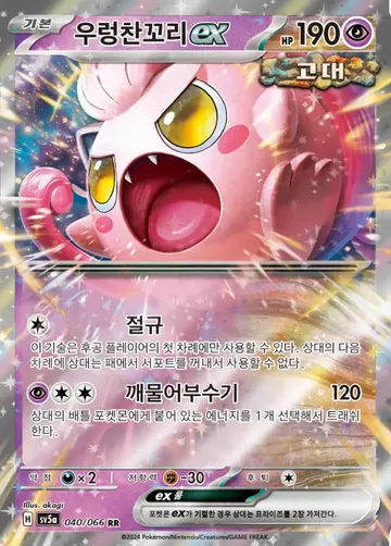 우렁찬꼬리 ex 40 $0.37