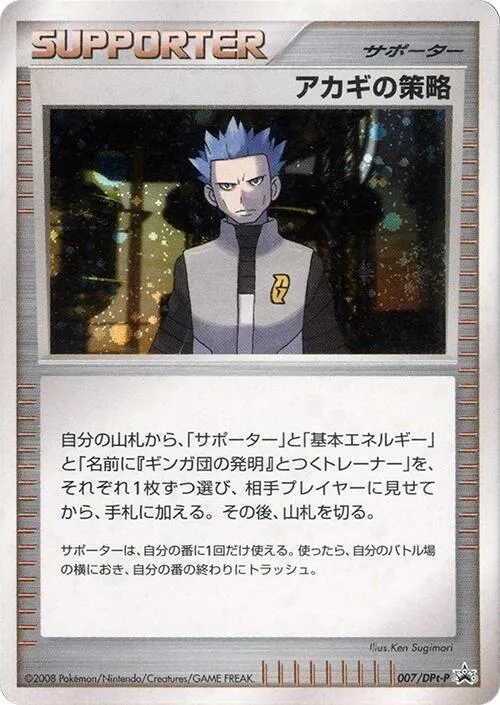 DPt-Pプロモーションカード 일본판 アカギの策略 7 카드 앞면