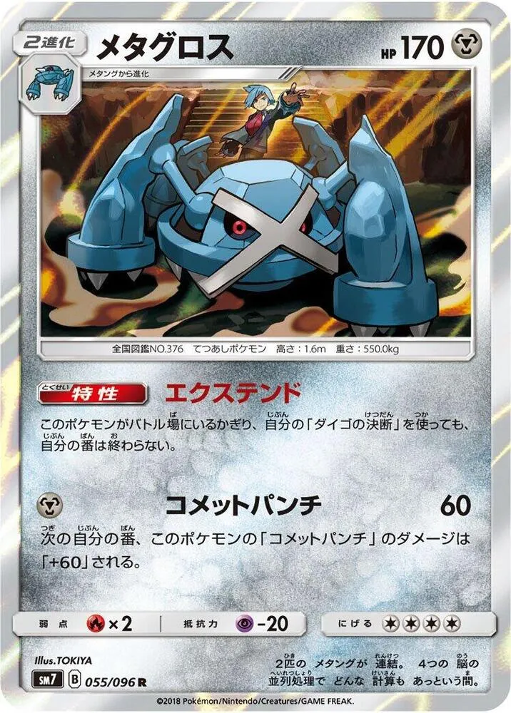 裂空のカリスマ 일본판 メタグロス 55 카드 앞면