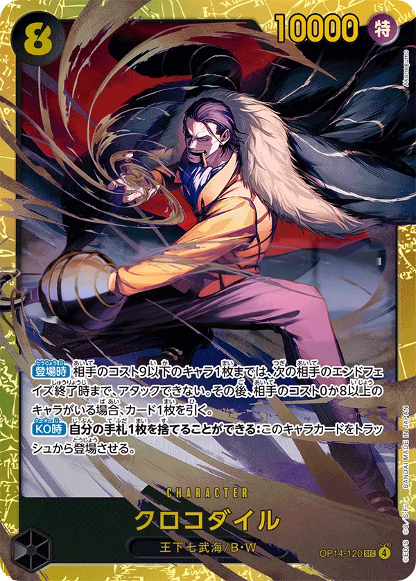 Front of クロコダイル OP14-120, 蒼海の七傑 Japanese