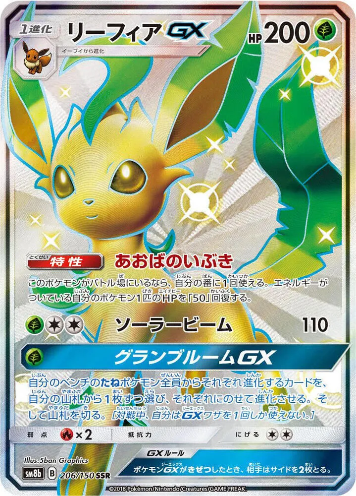 Front of Leafeon GX 206, GXウルトラシャイニー Japanese