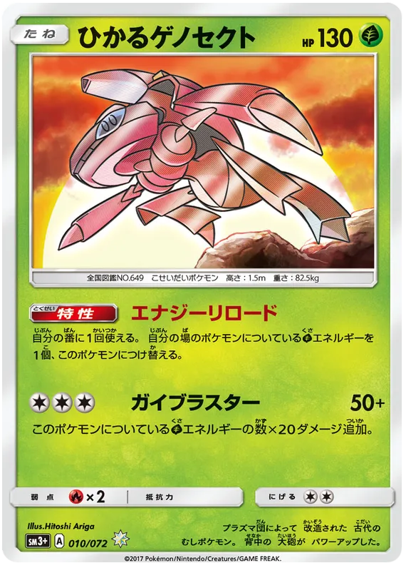 Front of Shining Genesect 10, ひかる伝説 Japanese