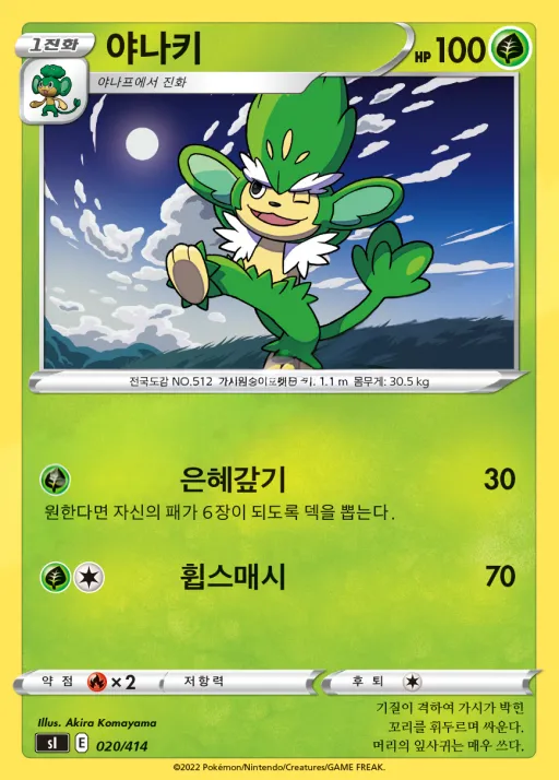 Front of 야나키 20, 소드&실드 「스타트 덱 100」 Korean