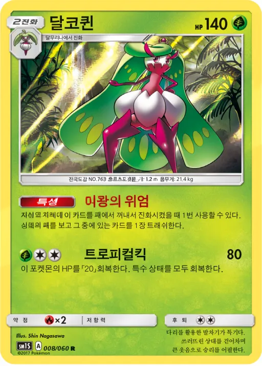 Front of 달코퀸 8, 썬 컬렉션 Korean