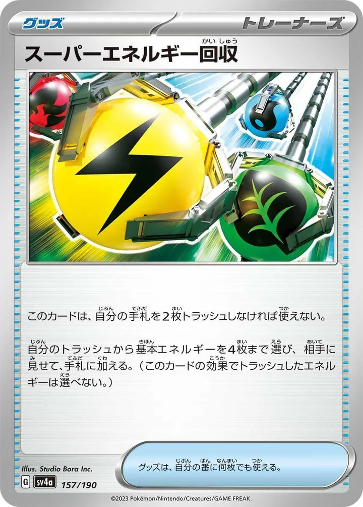 シャイニートレジャーex 일본판 スーパーエネルギー回収 157 카드 앞면