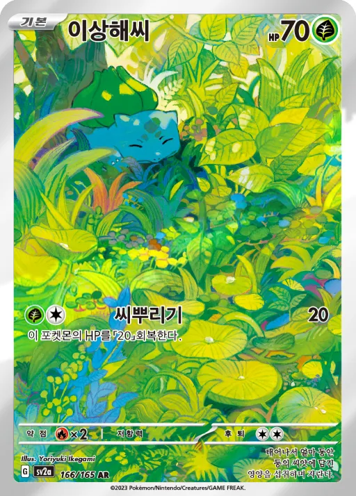 Front of 이상해씨 166, 포켓몬 카드 151 Korean