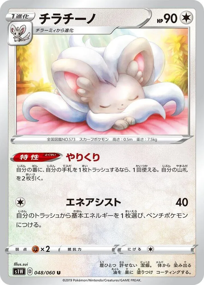 Front of Cinccino 48, ソード Japanese