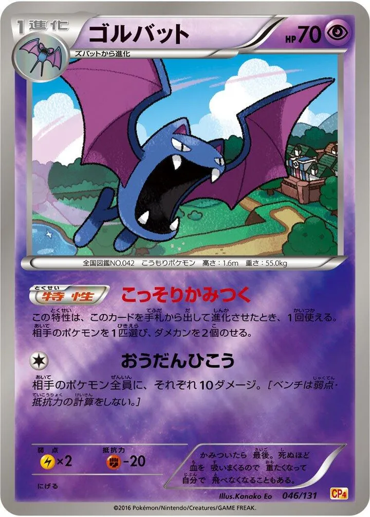 Front of Golbat 46, プレミアムチャンピオンパック「EX×M×BREAK」 Japanese