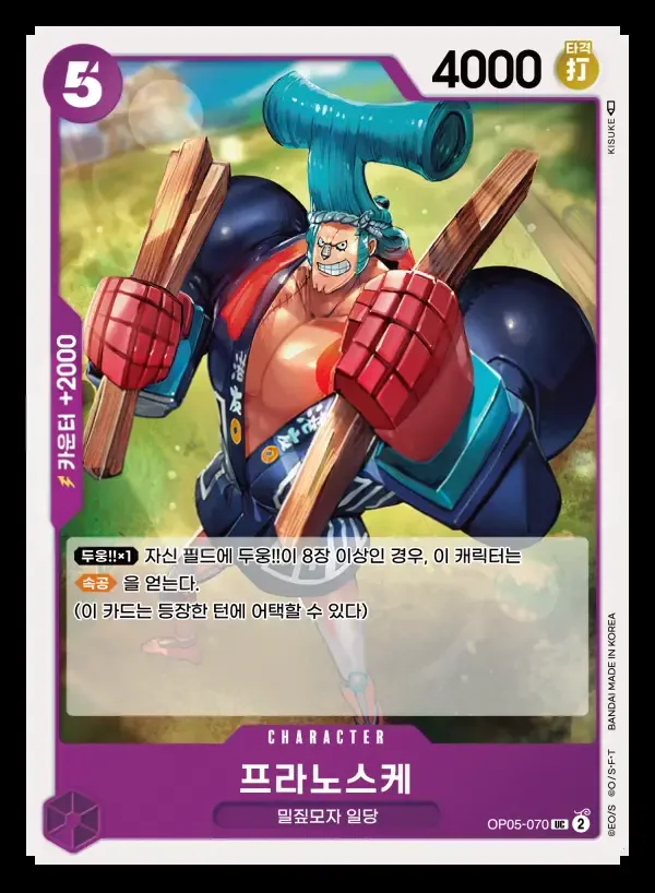 신시대의 주역 韓国語版 프라노스케 OP05-070 カード表面