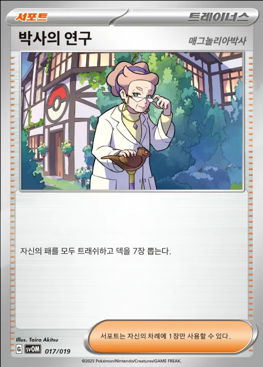 스칼렛&바이올렛 스타터 세트 ex 「마리의 모르페코&오롱털 ex」 韓国語版 박사의 연구 17 カード表面